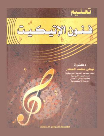  تعليم فنون الإتيكيت