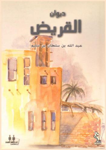  ديوان القريض