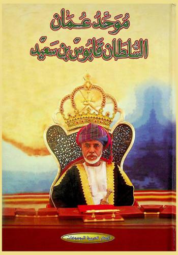  موحد عمان : السلطان قابوس بن سعيد