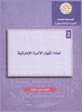 لماذا تنهار الأسرة الإماراتية = Why UAE family collapses