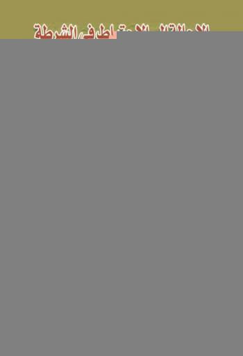  الإحالة إلى الاحتياط في الشرطة بالمقارنة بنظام الإحالة إلى الاستيداع ونظام الإجازة الإجبارية