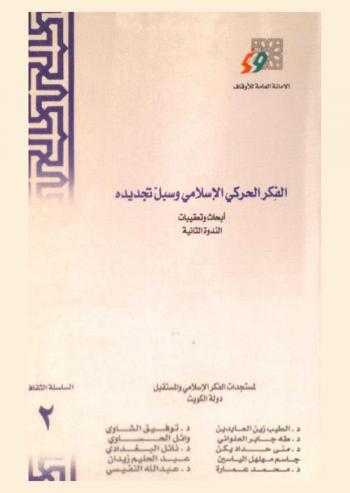  الفكر الحركي الإسلامي وسبل تجديده : أبحاث وتعقيبات الندوة الثانية لمستجدات الفكر الإسلامي والمستقبل، وزارة الأوقاف والشئون الإسلامية، دولة الكويت، 16-18 شعبان 1413 هـ.، 8-10 فبراير 1993 م.