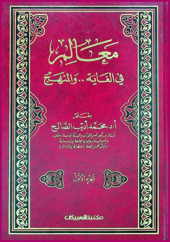  معالم في الغاية والمنهج