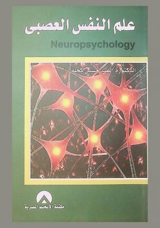  علم النفس العصبي = neuropsychology
