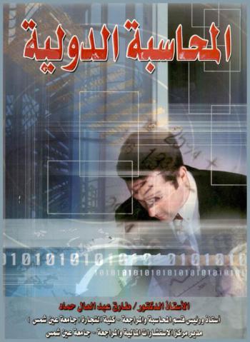  المحاسبة الدولية