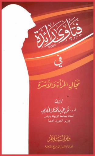 فتاوى رائدة في مجال المرأة والأسرة