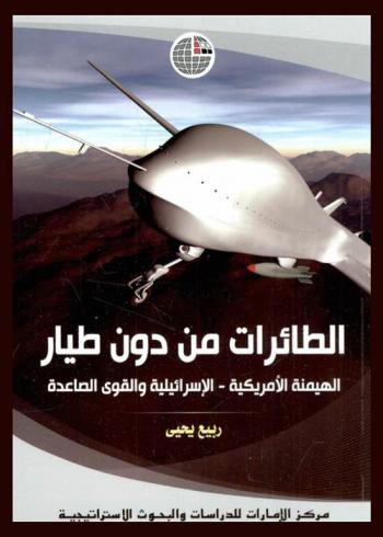  الطائرات من دون طيار : الهيمنة الأمريكية-الإسرائيلية والقوى الصاعدة