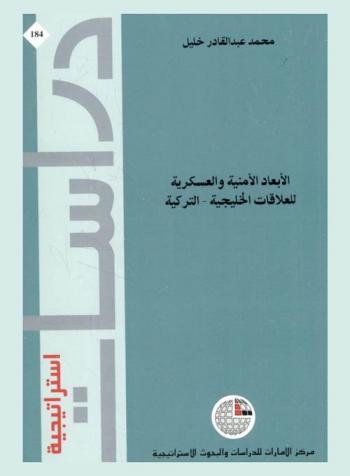  الأبعاد الأمنية والعسكرية للعلاقات الخليجية-التركية