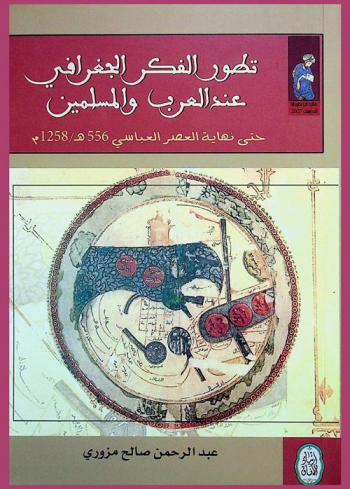  تطور الفكر الجغرافي عند العرب والمسلمين حتى نهاية العصر العباسي، 556 هـ. / 1258 م. = Development of geographic thought in Islam