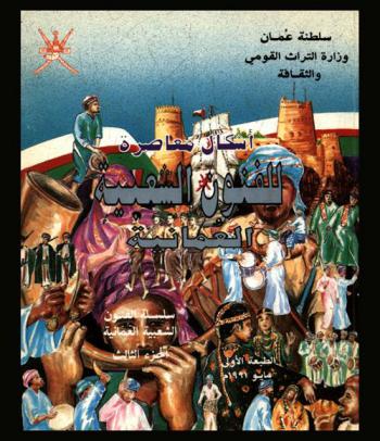  أشكال معاصرة للفنون الشعبية العمانية