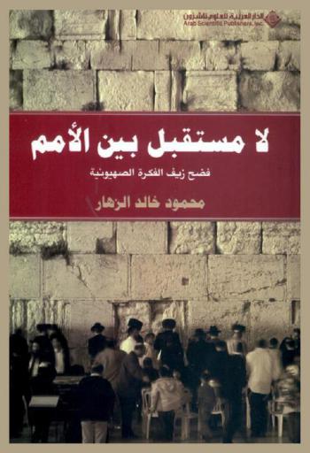 لا مستقبل بين الأمم : فضح زيف الفكرة الصهيونية