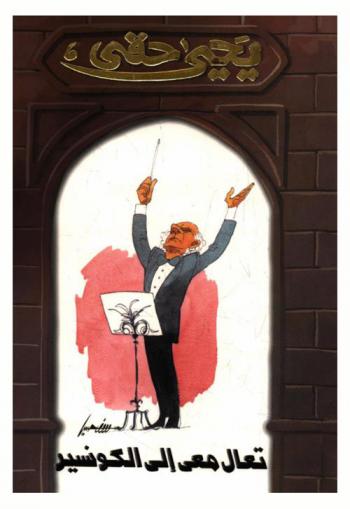 تعال معي إلى الكونسير مع الكاريكاتير في موسيقى سيد درويش