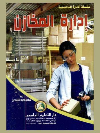  إدارة المخازن