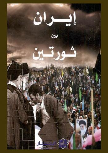  إيران بين ثورتين