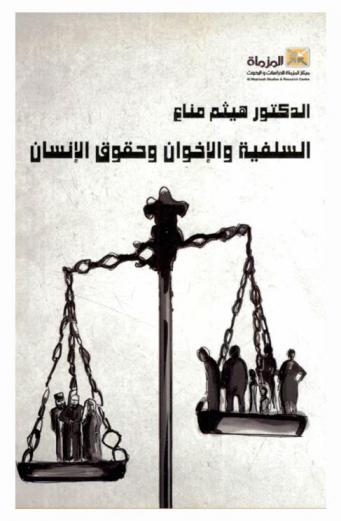  السلفية والإخوان وحقوق الإنسان