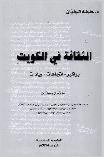 الثقافة في الكويت : بواكير-اتجاهات-ريادات