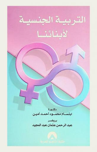  التربية الجنسية لأبنائنا