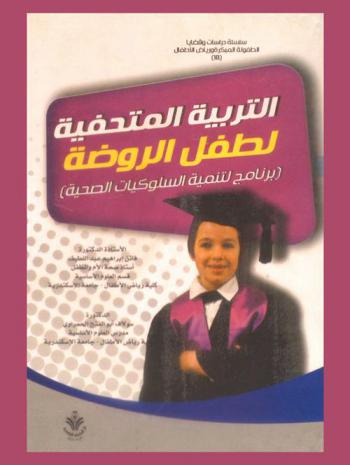  التربية المتحفية لطفل الروضة : برنامج لتنمية السلوكيات الصحية