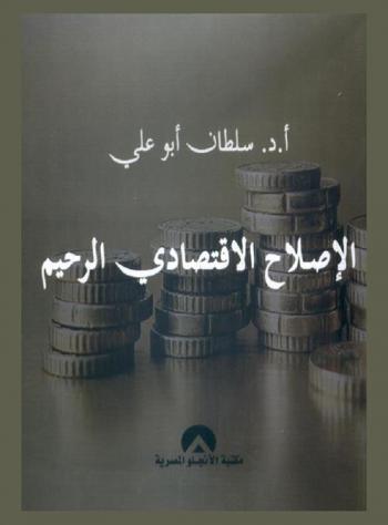  الإصلاح الاقتصادي الرحيم