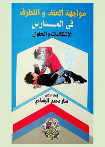  مواجهة العنف والتطرف في المدارس : الإشكاليات والحلول