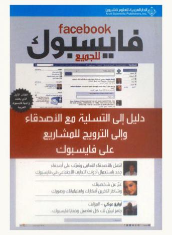  فايسبوك للجميع : Facebook : دليل إلى التسلية مع الأصدقاء وإلى الترويج للمشاريع على فايسبوك