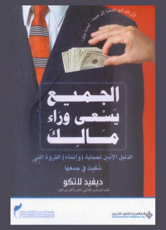  الجميع يسعى وراء مالك : الدليل الأمين لحماية (وإنماء) الثروة التي شقيت في جمعها