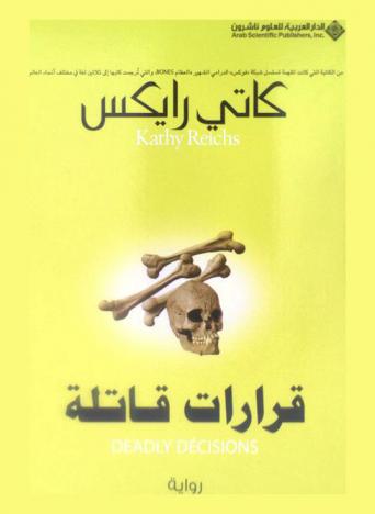  قرارات قاتلة : رواية