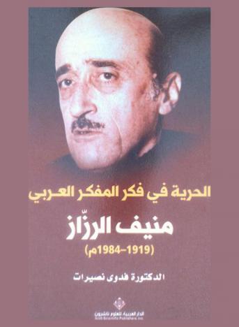 الحرية في فكر المفكر العربي منيف الرزاز (1919-1984 م)