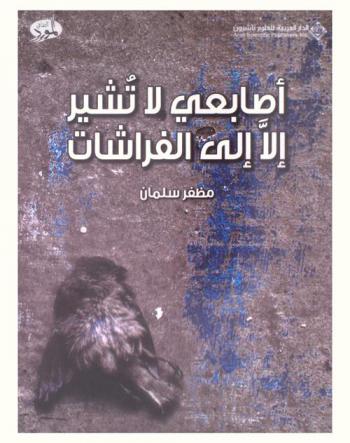  أصابعي لا تشير إلا إلى الفراشات = My fingers cannot help but refer to butterflies