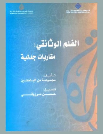 الفلم الوثائقي : مقاربات جدلية