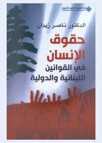  حقوق الإنسان في القوانين اللبنانية والدولية