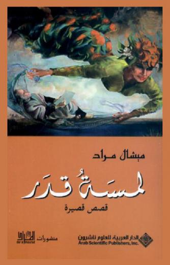 لمسة قدر : قصص