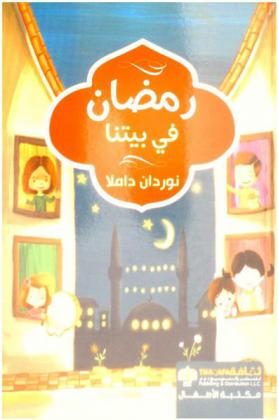 رمضان في بيتنا