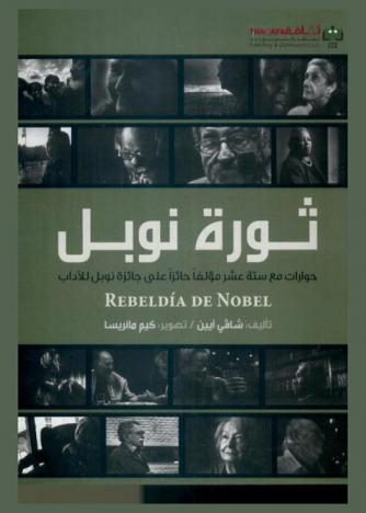  ثورة نوبل : حوارات مع ستة عشر مؤلفا حائزا على جائزة نوبل للآداب
