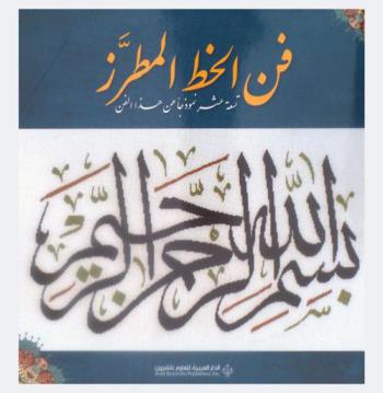  فن الخط المطرز تسعة عشر نموذجا عن هذا الفن