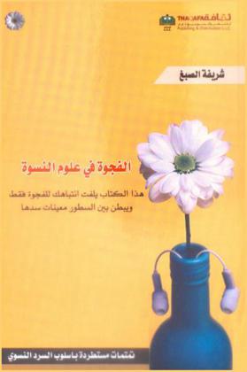  الفجوة في علوم النسوة : تمتمات مستطردة بأسلوب السرد النسوي