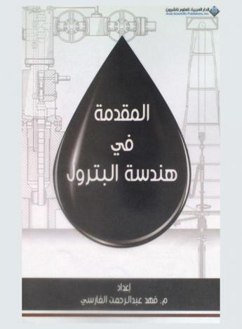  المقدمة في هندسة البترول