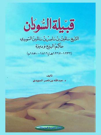 ‏قبيلة السودان : الشيخ سالمين بن ناصر بن سالمين السويدي حاكم البدع وديرة، 1233-1267 هـ/1816-1850 م