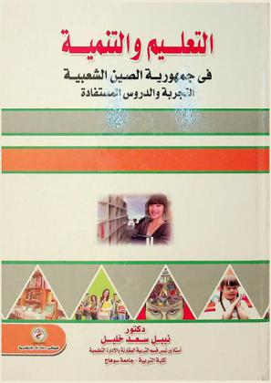 التعليم والتنمية في جمهورية الصين الشعبية : التجربة والدروس المستفادة