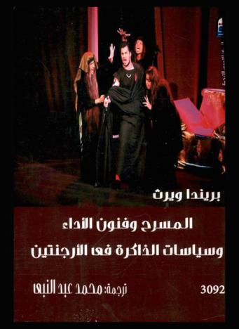 المسرح وفنون الأداء وسياسات الذاكرة في الأرجنتين