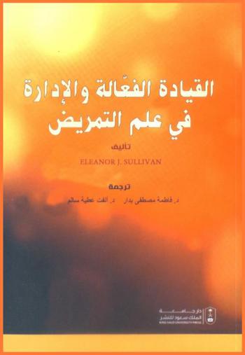  القيادة الفعالة والإدارة في علم التمريض