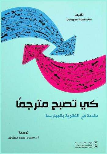  كي تصبح مترجما : مقدمة في النظرية والممارسة