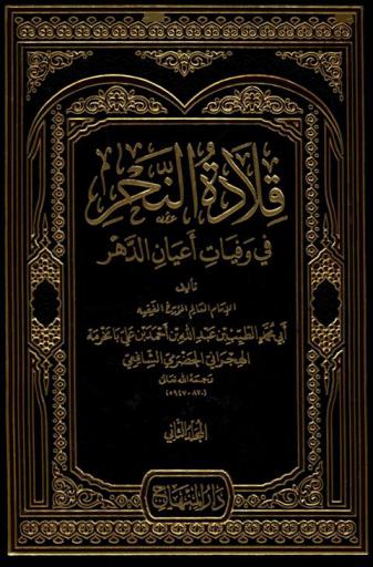 قلادة النحر في وفيات أعيان الدهر