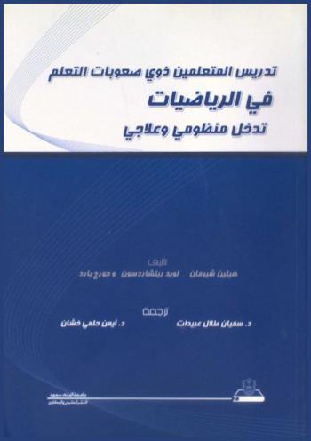  تدريس المتعلمين ذوي صعوبات التعلم في الرياضيات : تدخل منظومي وعلاجي