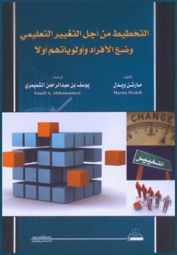  التخطيط من أجل التغيير التعليمي : وضع الأفراد وأولوياتهم أولا