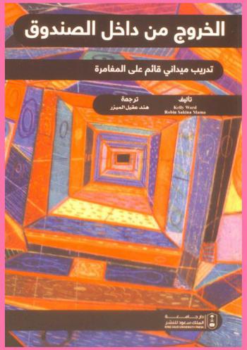 الخروج من داخل الصندوق : تدريب ميداني قائم على المغامرة