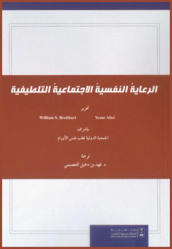 الرعاية النفسية الاجتماعية التلطيفية