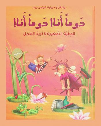  دوما أنا ! دوما أنا ! : الجنية الصغيرة لا تريد العمل