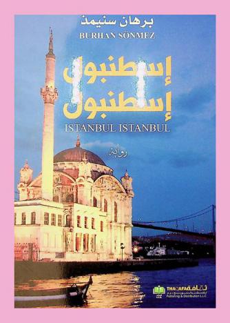  إسطنبول إسطنبول : رواية