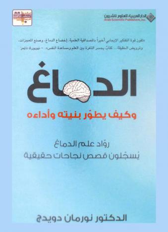  الدماغ وكيف يطور بنيته وأداءه : رواد علم الدماغ يسجلون قصص نجاحات حقيقية